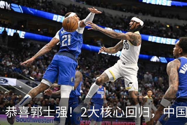 恭喜郭士强！2大核心回归，中国男篮大战日本队，必须赢20分，央视CCTV5直播